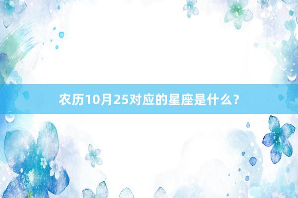农历10月25对应的星座是什么？